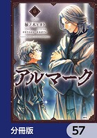 アルマーク【分冊版】 57