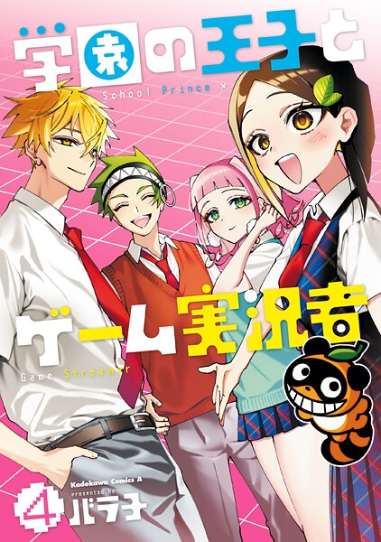 学園の王子とゲーム実況者 4