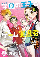 学園の王子とゲーム実況者 4