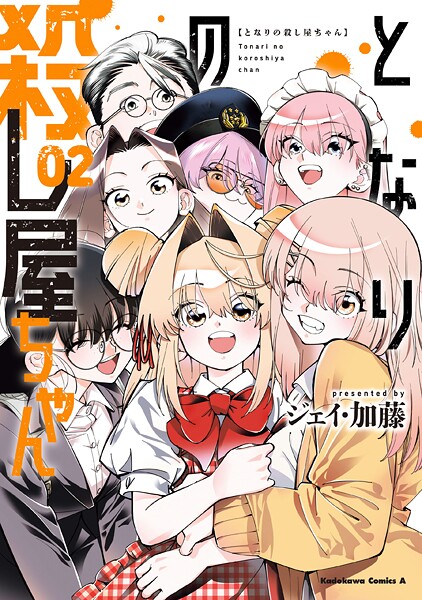 となりの殺し屋ちゃん 2