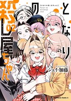 となりの殺し屋ちゃん 2