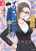 異世界帰りの勇者は、ダンジョンが出現した現実世界で、インフルエンサーになって金を稼ぎます！ 6