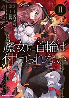 魔女に首輪は付けられない 2