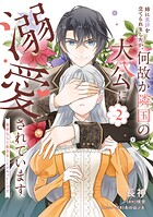 姉に悪評を立てられましたが、何故か隣国の大公に溺愛されています 2