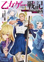 乙女ゲー戦記 1