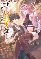 ゴーレムマスター メイク・マイ・レディ 1