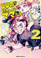 WWM -極悪レスラー、ママになる- 2