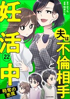 夫は不倫相手と妊活中 22