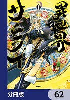 異世界サムライ【分冊版】 62