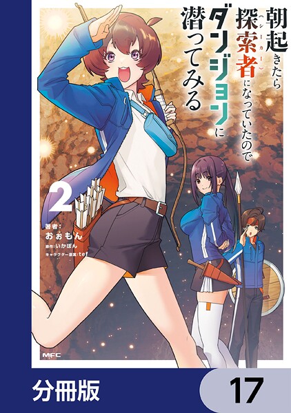 朝起きたら探索者になっていたのでダンジョンに潜ってみる【分冊版】 17