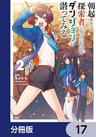 朝起きたら探索者になっていたのでダンジョンに潜ってみる【分冊版】 17