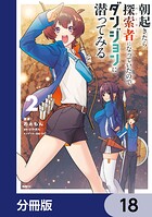 朝起きたら探索者になっていたのでダンジョンに潜ってみる【分冊版】 18