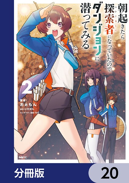 朝起きたら探索者になっていたのでダンジョンに潜ってみる【分冊版】（単話）