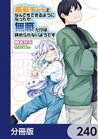 成長チートでなんでもできるようになったが、無職だけは辞められないようです【分冊版】 240