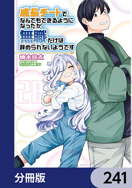 成長チートでなんでもできるようになったが、無職だけは辞められないようです【分冊版】 241