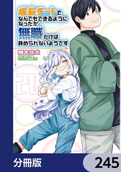 成長チートでなんでもできるようになったが、無職だけは辞められないようです【分冊版】 245