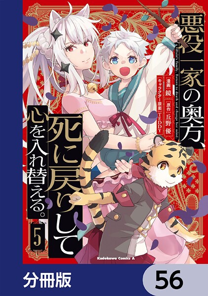 悪役一家の奥方、死に戻りして心を入れ替える。【分冊版】（単話）