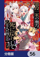 悪役一家の奥方、死に戻りして心を入れ替える。【分冊版】(単話)
