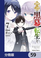 物語の黒幕に転生して【分冊版】 59