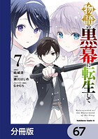 物語の黒幕に転生して【分冊版】 67