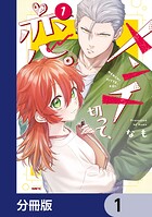 メンチ切って、恋。【分冊版】 1