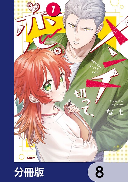 メンチ切って、恋。【分冊版】 8