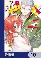 メンチ切って、恋。【分冊版】 10
