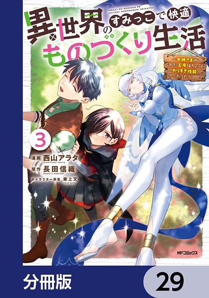 異世界のすみっこで快適ものづくり生活【分冊版】 29