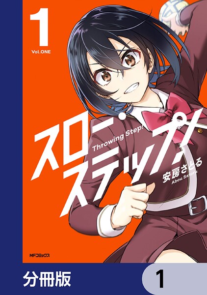 スロー・ステップ！【分冊版】 1
