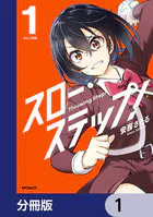 スロー・ステップ！【分冊版】（単話）