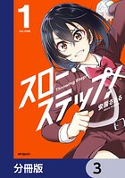 スロー・ステップ！【分冊版】 3