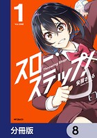 スロー・ステップ！【分冊版】 8