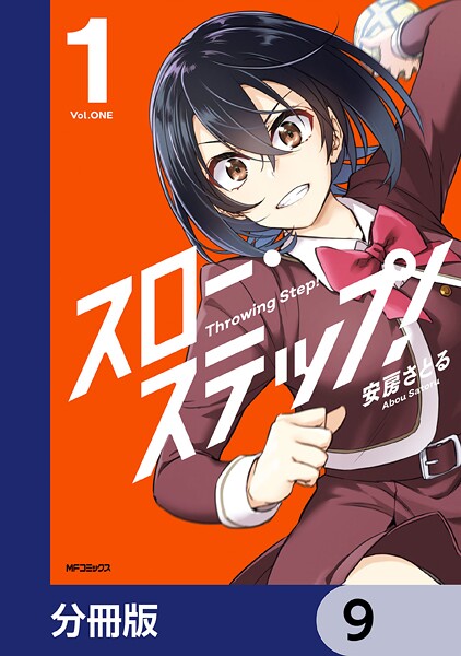 スロー・ステップ！【分冊版】 9