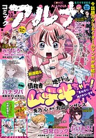 【電子版】コミックアルナ 39