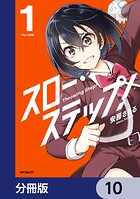 スロー・ステップ！【分冊版】 10