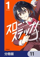 スロー・ステップ!【分冊版】(単話)
