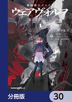 機動戦士ガンダム ウェアヴォルフ【分冊版】 30