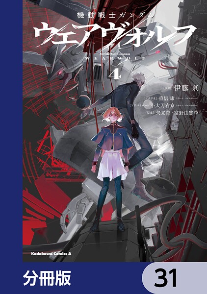機動戦士ガンダム ウェアヴォルフ【分冊版】 31