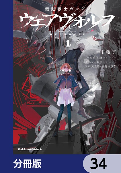 機動戦士ガンダム ウェアヴォルフ【分冊版】 34