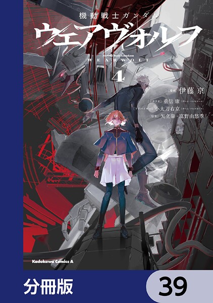 機動戦士ガンダム ウェアヴォルフ【分冊版】 39