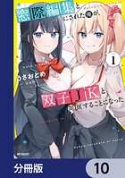 窓際編集とバカにされた俺が、双子JKと同居することになった【分冊版】 10