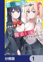窓際編集とバカにされた俺が、双子JKと同居することになった【分冊版】（単話）