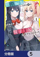 窓際編集とバカにされた俺が、双子JKと同居することになった【分冊版】 5