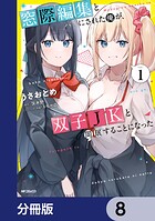 窓際編集とバカにされた俺が、双子JKと同居することになった【分冊版】 8