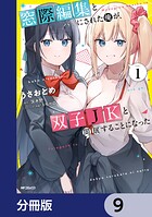 窓際編集とバカにされた俺が、双子JKと同居することになった【分冊版】 9