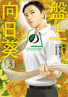 盤上の向日葵 3