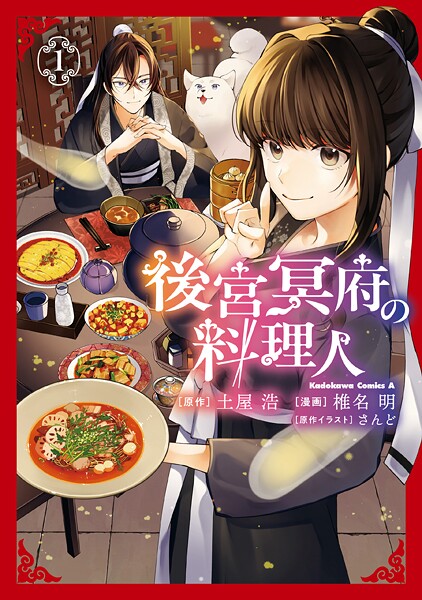 後宮冥府の料理人 1