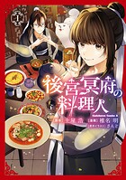 後宮冥府の料理人 1