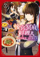 後宮冥府の料理人