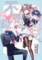 不気味の谷くん 1